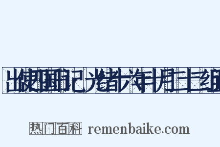 出使四国日记·光绪十六年十月二十二组词是什么意思的图片
